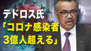 来年早々に3億人の感染を超えるか？ テドロス事務局長がまたもや衝撃的な発言