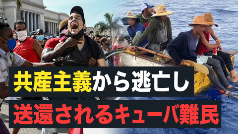 【Facts Matter】共産主義から逃亡し送還されるキューバ難民