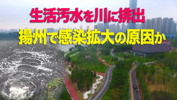 PCR検査の証明を持たない高齢者が3日間何も食べていない 、 揚州市の感染者は他地域へ、 揚州市での発生は南京よりも早い