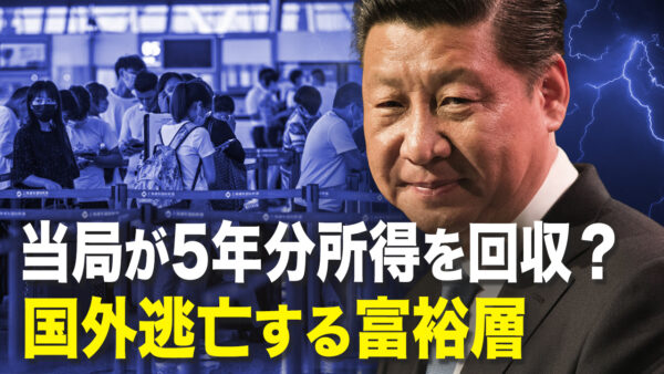 当局が5年分所得を回収？ 国外逃亡する富裕層