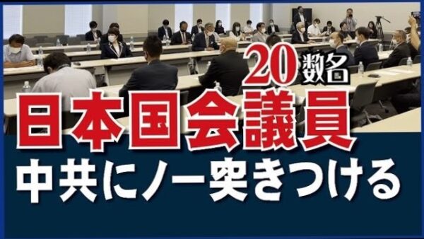 日本国会議員20数名、中共にノー突きつける。対中人権非難決議を推進する議員連盟が集会。高市早苗、下村博文議員も参加