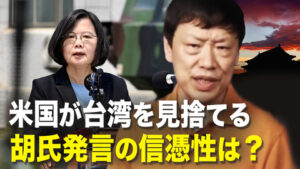 香港人が民陣に感謝 世論はより団結　米国が台湾を見捨てる　胡発言の信憑性は？