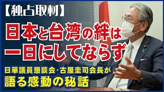 【独占取材】日本と台湾の絆は一日にしてならず、米国と力合わせて台湾守る。日華議員懇談会・古屋圭司会長が語る感動の秘話