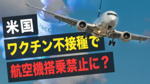 【FactsMatter】米国　ワクチン不接種で航空機搭乗禁止に？