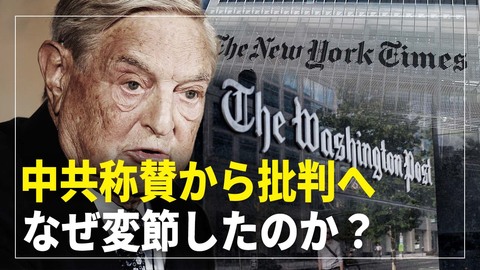 中共称賛から批判へ ソロスはなぜ変節したのか？