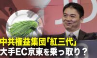 【新聞看点】中共権益集団「紅三代」大手EC京東を乗っ取り？