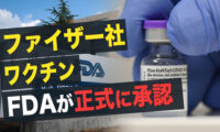 【Facts Matter】FDA（米国食品医薬品局）が ファイザー、バイオンテックのワクチンを正式に承認