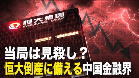 当局は見殺し 恒大倒産に備える中国金融界