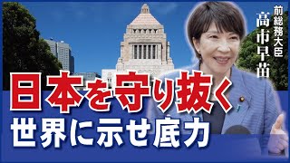 【独占インタビュー】高市早苗氏、国民の生命と財産を守り抜く。自民党総裁選に出馬の意向。