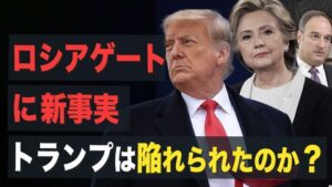 【 Facts Matter】ロシアゲートに新事実 トランプは陥れられたのか？