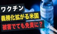 【Facts Matter】ワクチン義務化拡がる米国 被害でても免責に？