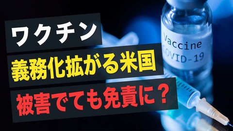 【Facts Matter】ワクチン義務化拡がる米国 被害でても免責に？