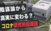 【Facts Matter】陰謀論から真実に変わる？コロナ研究所起源説