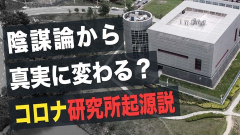 【Facts Matter】陰謀論から真実に変わる？コロナ研究所起源説