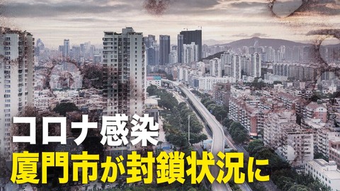 廈門市の封鎖に市民がパニック 仮設病院が緊急建設中？コロナ感染が拡大。