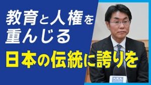 教育は国家百年の計、日本の伝統と道徳を後世へ　日本取り巻く危うい環境、政府は外交防衛そして人権問題にも取り組みを　石橋林太郎衆議院議員が語る