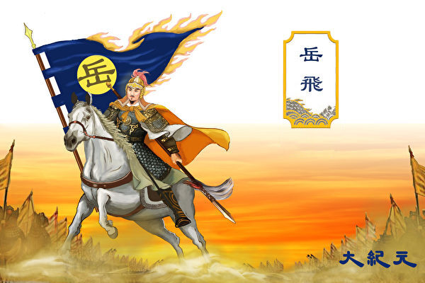 岳飛――岳飛の物語（三）【千古英雄伝】