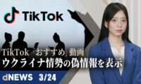 ▼旅客機墜落事故、整備コスト削減が一因の可能性▼ウクライナ副首相、中国ドローンメーカーにロシアとのビジネス停止求める▼「少なくとも軍人10人が死亡」　今月南シナ海に墜落の中国軍機【dNEWS】