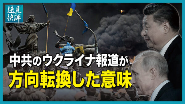 【遠見快評】中共のウクライナ報道が方向転換した意味