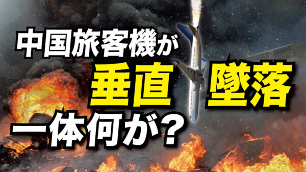 中国旅客機が垂直墜落、一体何が
