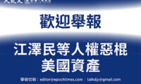 大紀元、江沢民らの海外資産に関する情報提供を呼びかける
