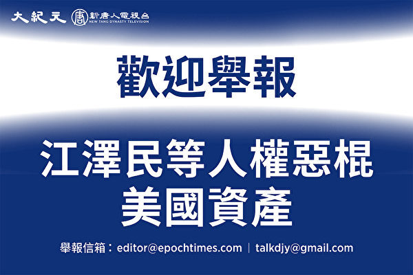 大紀元、江沢民らの海外資産に関する情報提供を呼びかける