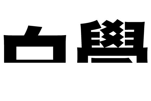 漢字心理テスト　あなたは一目見て、この字が何と見えますか？