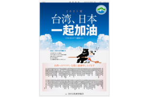 台湾企業、日本紙に2度目の広告　ワクチン寄贈の感謝と五輪選手への激励