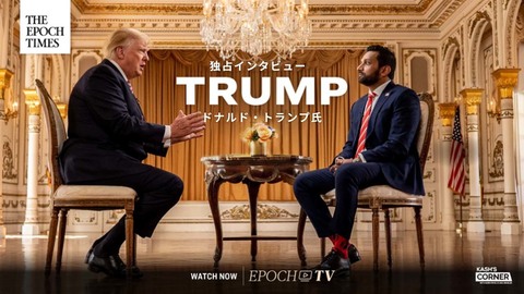 【独占インタビュー】ドナルド・トランプ前大統領