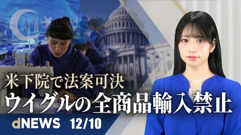 ▼LA、中国偽物13000点押収 ▼尿素不足で食糧価格が圧迫 ▼米下院、中国新彊からの輸入禁止法可決