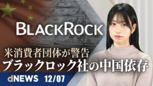 ▼ブラックロック社の対中投資に警告 ▼独、ワクチン未接種者封じ込め ▼EU議員、中国の臓器狩りを終わらせる