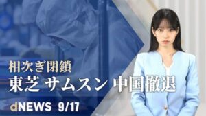 ▼東芝とサムスン、中国撤退▼「商品は詐欺だ」恒大集団へ抗議▼EU、中国の一帯一路に対抗▼英大学、ファーウェイと緊密な関係▼米軍トップが中国軍と密通電話【dNEWS】