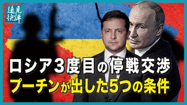 【遠見快評】ロシア3度目の停戦交渉　 プーチンが出した5つの条件