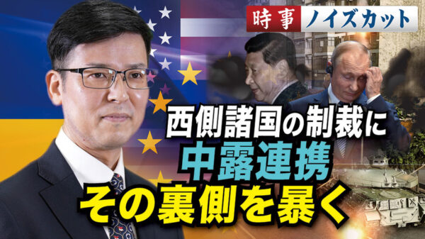 西側諸国の制裁に中露連携 その裏側を暴く【時事ノイズカット】