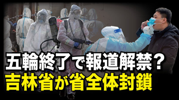 五輪終了で報道解禁？吉林省が省全体封鎖