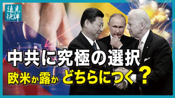 【遠見快評】中共に究極の選択 欧米、ロシア、どちらにつく？