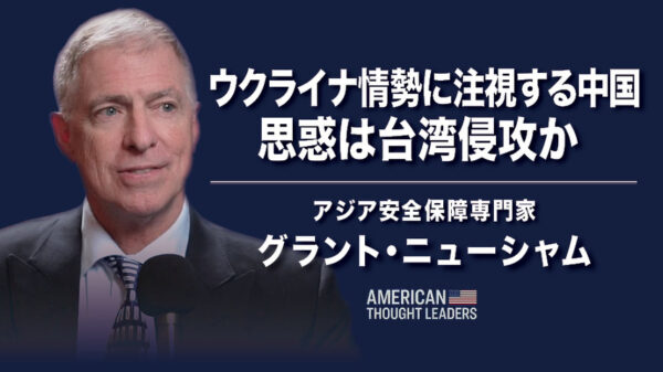 【アメリカ思想リーダー】ウクライナ情勢に注視する中国　思惑は台湾侵攻か