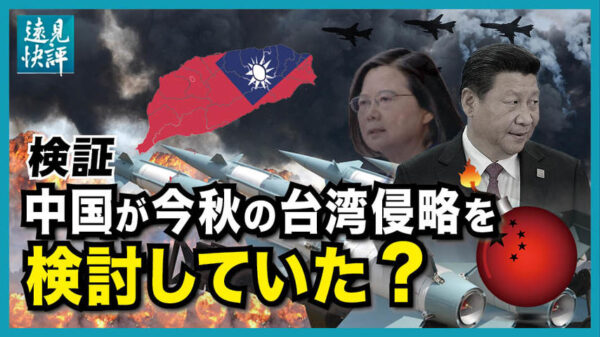 【遠見快評】検証 中国が今秋の台湾侵略を検討していた？