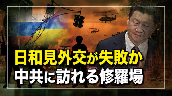 日和見外交が失敗か中共に訪れる修羅場