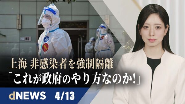 ▼中国共産党、統一大市場の建設を主張　計画経済の復活か▼米国サプライチェーンの弱点を露呈　中国ロックダウンは策略か▼EU、法輪功学習者からの請願書に返答 学習者の解放求める【dNEWS】