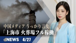 ▼中国メディア、「上海市 火葬場フル稼働」とうっかり言及　コロナ死者多数か▼上海封鎖を記録する動画「四月之声」　当局が削除も市民がリレー投稿で対抗▼英、法改正で新疆産医療用品を禁止へ▼ 【dNEWS】