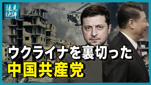 【遠見快評】ウクライナを裏切った中国共産党