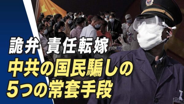 詭弁　責任転嫁、中共の国民騙しの5つの常套手段