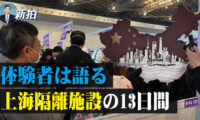 体験者は語る上海隔離施設の13日間、「まるで家畜の扱い」