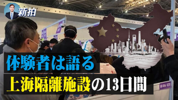 体験者は語る上海隔離施設の13日間、「まるで家畜の扱い」