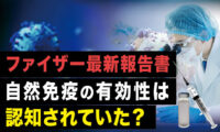 【Facts Matter】ファイザー最新報告書、自然免疫の有効性は、認知されていた？