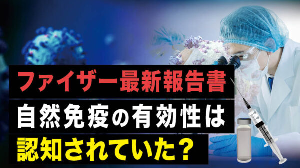 【Facts Matter】ファイザー最新報告書、自然免疫の有効性は、認知されていた？