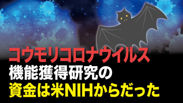 【FactsMatter】コウモリコロナウイルス  機能獲得研究の資金は米NIHからだった