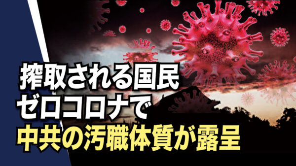 搾取される国民　ゼロコロナで中共の汚職体質が露呈