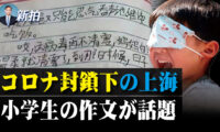 コロナ封鎖下の上海小学生の作文が話題